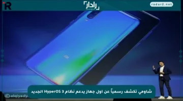 شاومي تكشف رسمياً عن أول جهاز يدعم نظام HyperOS 3 الجديد
